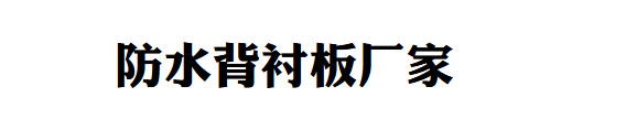 河北防水背衬板销厂家